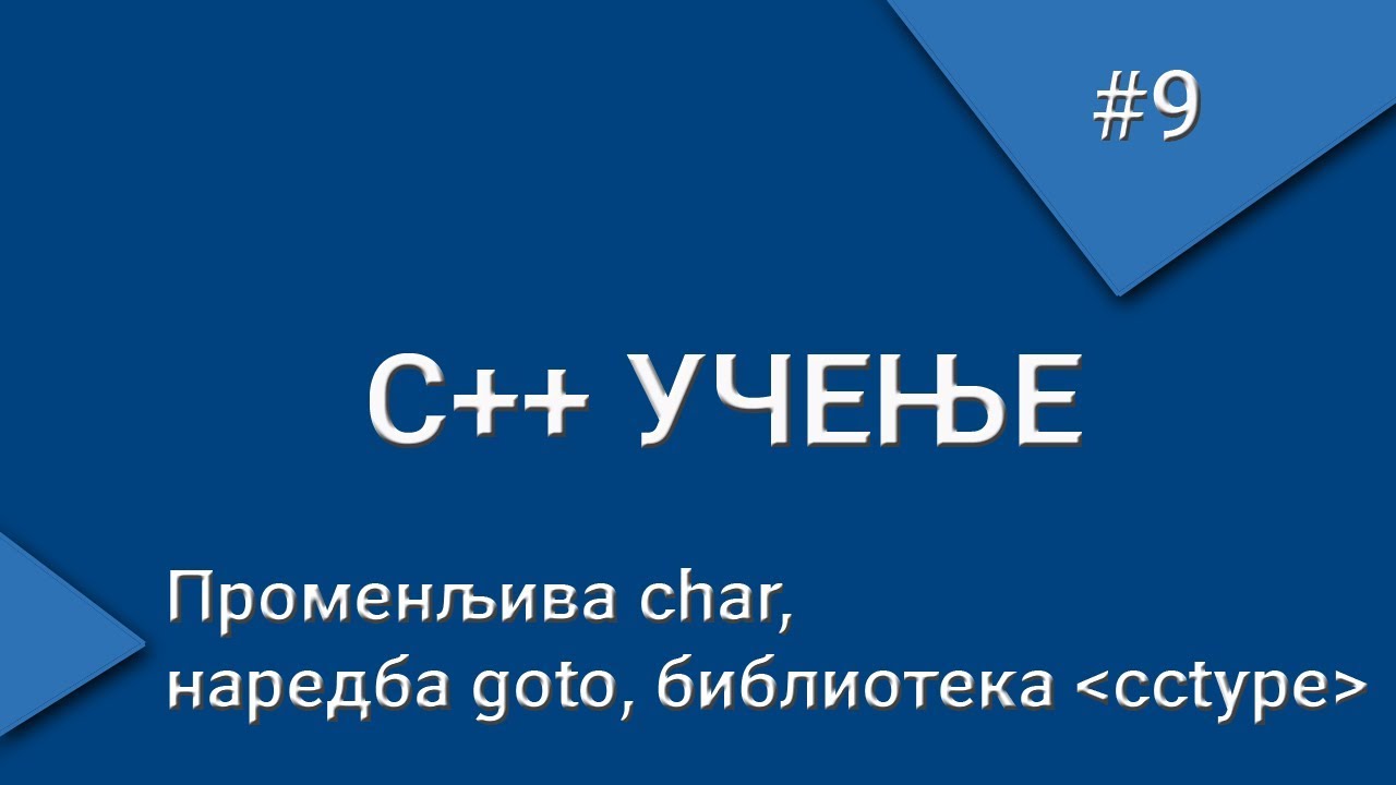 C++ učenje — #9 promenljiva char, naredba goto, biblioteka cctype - YouTube