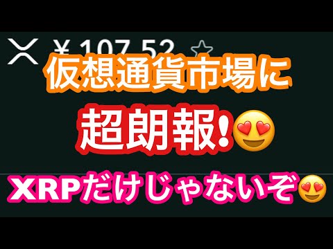 【リップル＆複数のアルトコインに朗報！】①XRPとBTCの相場分析 ②ADA・MATIC・SOL・ATOM・DOGE・IOST・XLM・ASTR・LSK・PLT・XTZ・XDC・OASYSの相場分析