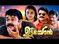 Udayon Malayalam Full Movie | Mohanlal | Kalabhavan Mani | Jagathy Sreekumar | Malayalam Movies