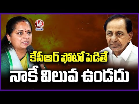 Kavitha Full Speech: I Don't Use KCR Photo In My Yatra | V6 News - V6NEWSTELUGU
