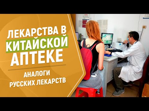 Лекарства в китайской аптеке: аналоги российских лекарств