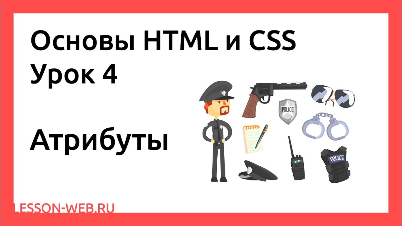 Основы HTML и CSS. Урок 4. Атрибуты - YouTube