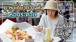 ตะลุยกิน 5 ร้านเด็ด ย่านตรอกโรงหมู! #เกษียณสำราญ