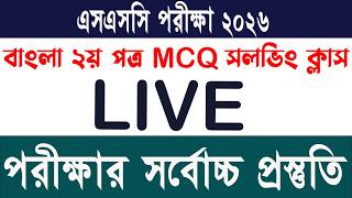 বাংলা ২য় পত্রে MCQ তে কোপ দেও । SSC Bangla 2nd MCQ marathon Live class । SSC 26 । Math educare zone