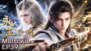 MultiSub |【永生第三季】EP39 #animation #动漫 #3danimation #donghua | 订阅观看更多