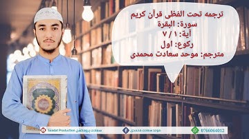 ترجمه تحت الفظی قرآن کریم/ سورة البقرة آیه (١-٧) رکوع اول