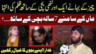 Maa Ke Samne 7 Saala Bachi Ke Saath? - Pukaar With Aneela Zaka 08 Sep 2023 Pukaar