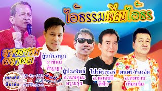 ไอ้ธรรมเพื่อนไอ้ธร - ทรงธรรม สถาผล คำร้อง/ทำนอง : อ.นพคุณ อรุณรุ่ง ดนตรี:อ.สมชาย เทียนชัย