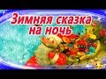 Зимняя сказка на ночь | Аудиосказки с картинками | Сказки на ночь | Сказки для детей