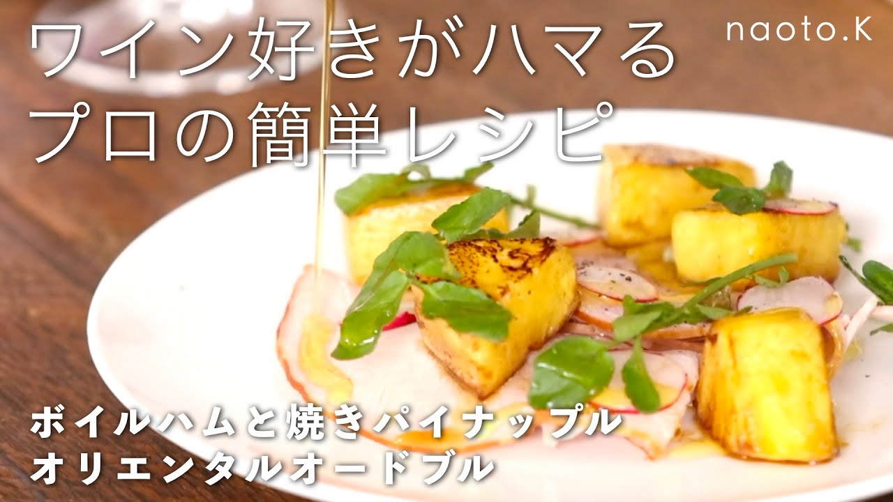 プロのおうちレシピ ボイルハムと焼きパイナップル オリエンタルオードブル Youtube
