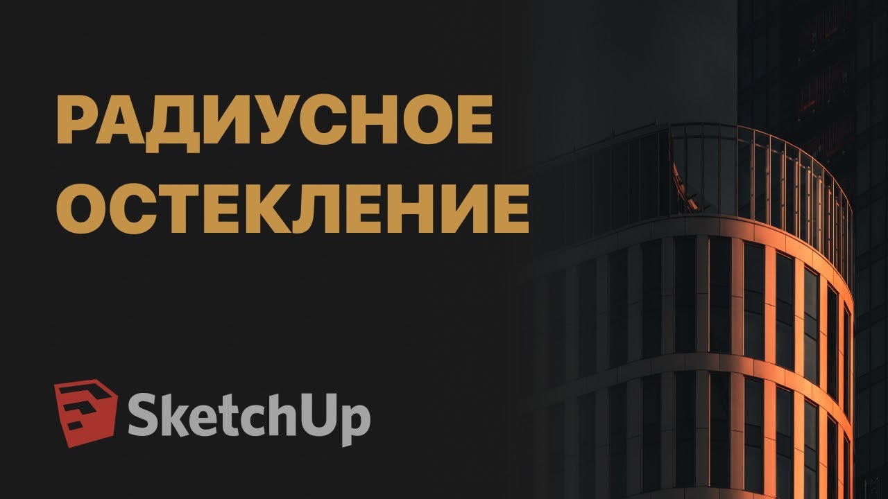 Как создать радиусное остекление в SketchUp? - YouTube