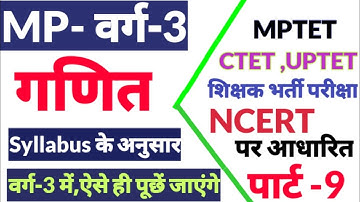 प्राथमिक शिक्षक भर्ती वर्ग 3 गणित | varg 3 maths syllabus | mp varg 3 maths classes |ctet,uptet,reet