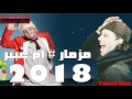 مزمار ام عبير فى العباره 2018