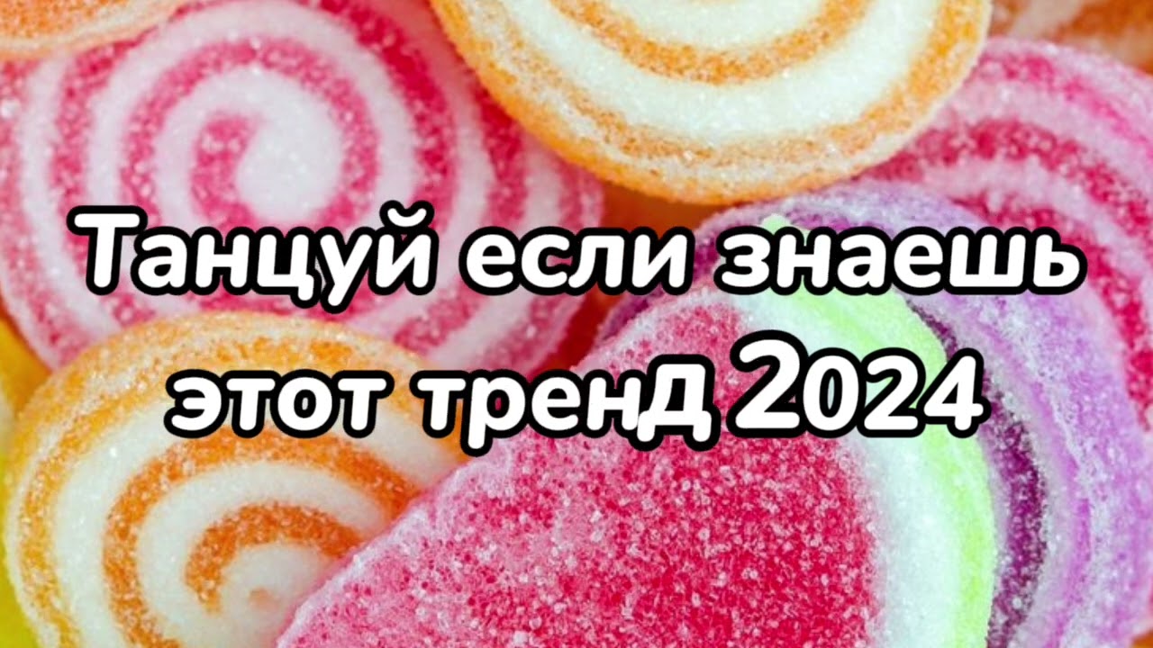 🦋🍓Танцуй если знаешь этот тренд❄️Тренды 2024года🍓🦋