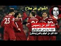 الشوالي لـ محمد صلاح انت اروع من رمسيس اجمل فديو قد تشاهده لـ نجم مصر وليفربول محمد صلاح 