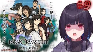 #9 【パラノマサイト FILE38 伊勢人魚物語】新シリーズやっていくぞ！※ネタバレ注意！【ゲーム実況/七代 十夜/Vtuber】