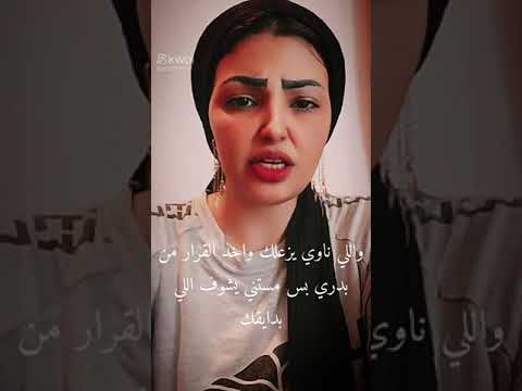 اللي ناوي يزعلك هو واخد القرار من بدري واللي ناوي يسعدك هو واخد القرارمنبدري