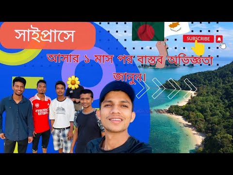 ভিডিও: শিন কি সাইপ্রাসে পাঠানো হয়?