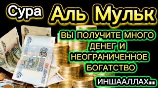 ДЕНЬГИ ПОТЕКУТ К ВАМ БЕЗОСТАНОВОЧНО УЖЕ ЧЕРЕЗ 9 МИНУТ | ВСЕ БЛАГОСЛОВЕНИЯ ПРИДУТ К ВАМ,СУРА МУЛЬК