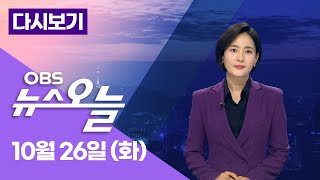 [OBS 뉴스오늘 다시보기] 2021년 10월 26일 화요일