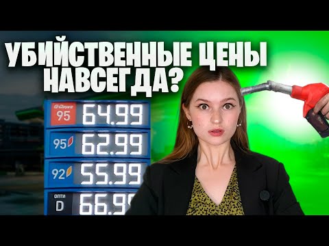 БЕНЗИН: ПОЧЕМУ ЦЕНЫ РАСТУТ? Вся правда о рынке топлива и запрете на экспорт бензина