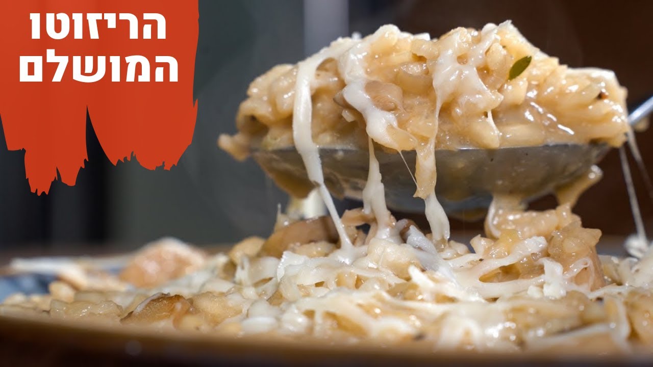 ככה תכינו ריזוטו מושלם בבית