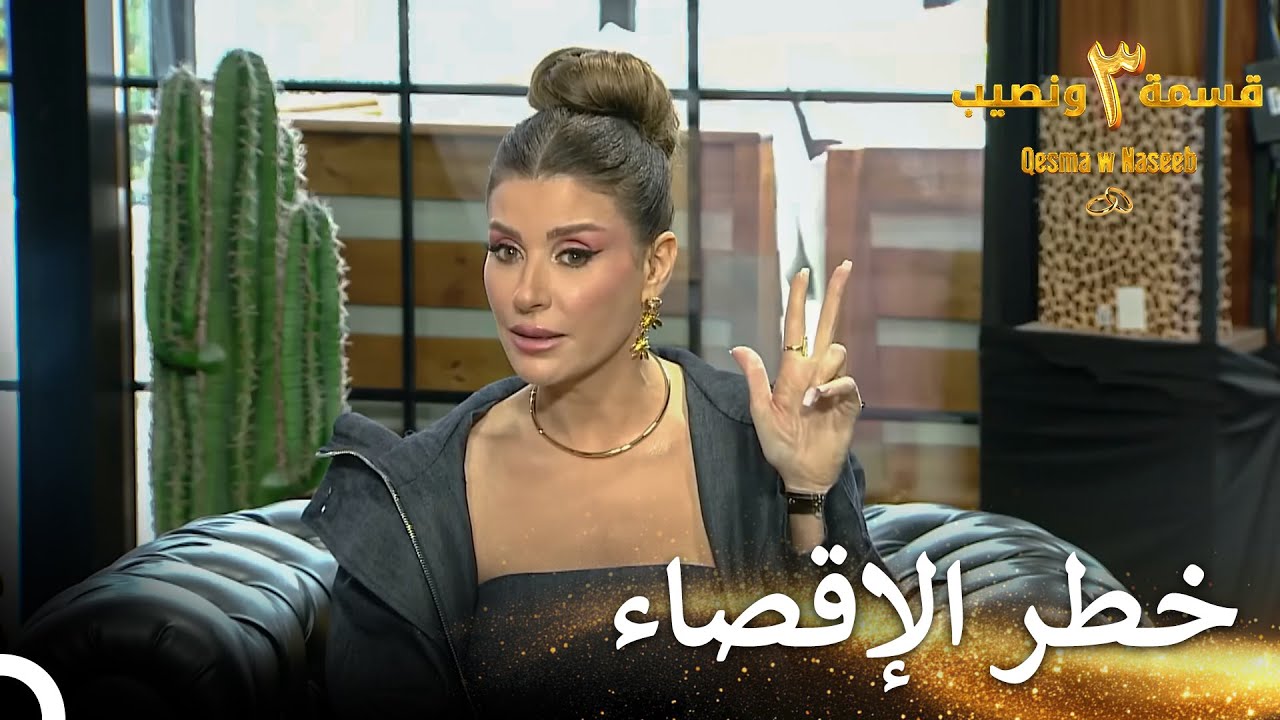 تحذير كبير من ريتا | قسمة ونصيب الموسم 3 الحلقة 21 - Qesma w Naseeb