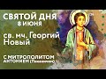 Святой дня. 8 июня. Святой мученик Георгий Новый.