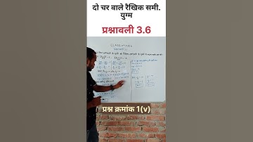 दो चर वाले रैखिक समीकरण युग्म|प्रश्नावली 3.6||क्वेश्चन 1(v)||class 10th math||by vijay sir