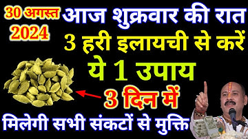 30 अगस्त भाद्रपद शुक्रवार द्वादशी तिथि को 3 हरी इलायची वाला उपाय जरूर करे || Pradeep Ji Mishra