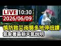 【完整公開】LIVE 慎防致災雨襲多地停班課 氣象署最新天氣說明