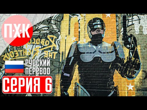 Видео: ROBOCOP: ROGUE CITY Прохождение 6 ᐅ На страже порядка.