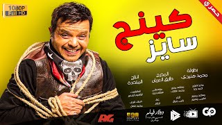 اخيرا و بعد طول انتظار - الفيلم المنتظر | فيلم كينج سايز | بطولة محمد هنيدي 🎬