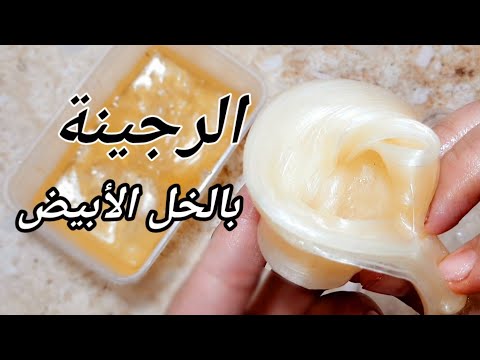 رجينة الخل الأبيض تنضف وتنقص نمو الشعر بسيطة وسهلة هذي للمشريع المزلية المربحة