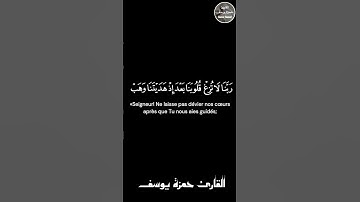 ربنا لا تزغ قلوبنا || القارئ حمزة يوسف || Hamza Youssef || récitation