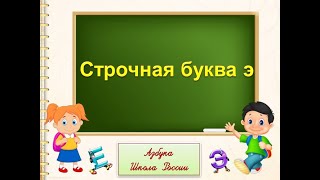 Строчная Буква Э. 1 Класс Умк Школа России  23.01.2023