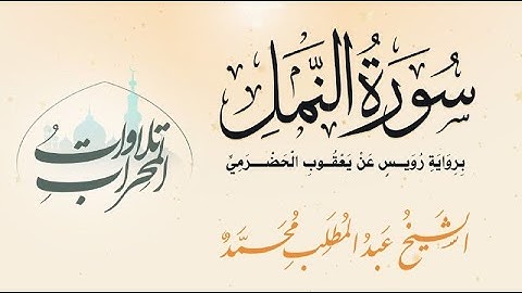 سورة النمل -  برواية رويس عن يعقوب الحضرمي -  الشيخ عبد المطلب محمد - Surah An-Naml