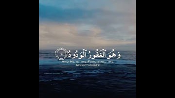 انه هو يبدى ويعيد وهو الغفور الودود ذو العرش المجيد سورة البروج القارى اسلام صبحي
