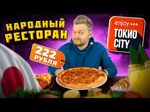 Пицца за 222 рубля в НАРОДНОМ ресторане / А что по качеству? / Обзор Токио Сити в Москве