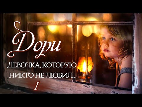 ВПЕРВЫЕ НА YOUTUBE! "Дори. Девочка, которую никто не любил". Новый христианский рассказ.