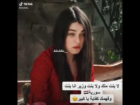 لا بنت ملك ولا بنت وزير انا بنت سوريه وفهمك كفايه يا كبير