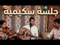 عود سكيمي تعلعيلة سكيمية هاي كلاس 