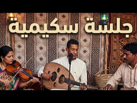 عود سكيمي تعلعيلة سكيمية هاي كلاس  