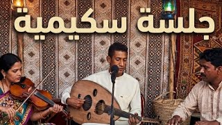 عود سكيمي تعلعيلة سكيمية هاي كلاس
