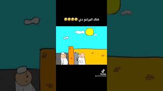 راجل التهريب 😹😹😹😹😹