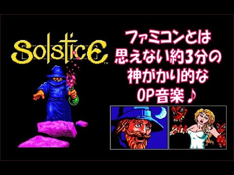 ファミコンとは思えない約3分の神がかったOP曲！『ソルスティス