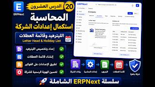المحاسبة | استكمال إعدادات الشركة