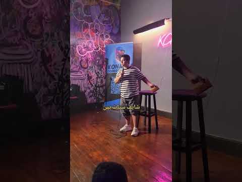 ستاند اب كوميدي مؤمن هشام تعالي اقعد علي ح جري ستاند اب كوميدي