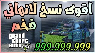 اقوى قلتش نسخ سيارات تدبيل لانهائي ملايين 999.9999.999 🥲🔥 قلتش قراند 5 GTA