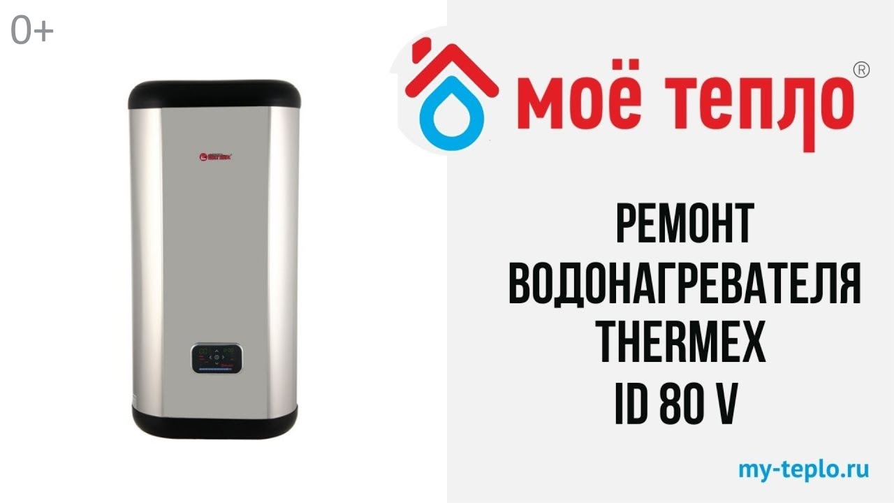 Ремонт водонагревателя Термекс 80 л.